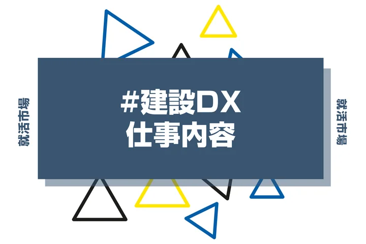 建設DXとは？具体的な仕事内容や携われる業界、事例などを徹底解説！